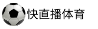 快直播体育